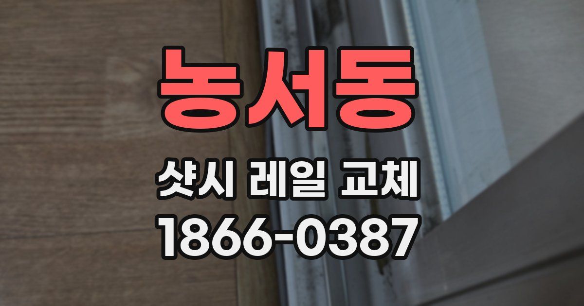농서동 샷시 레일 교체