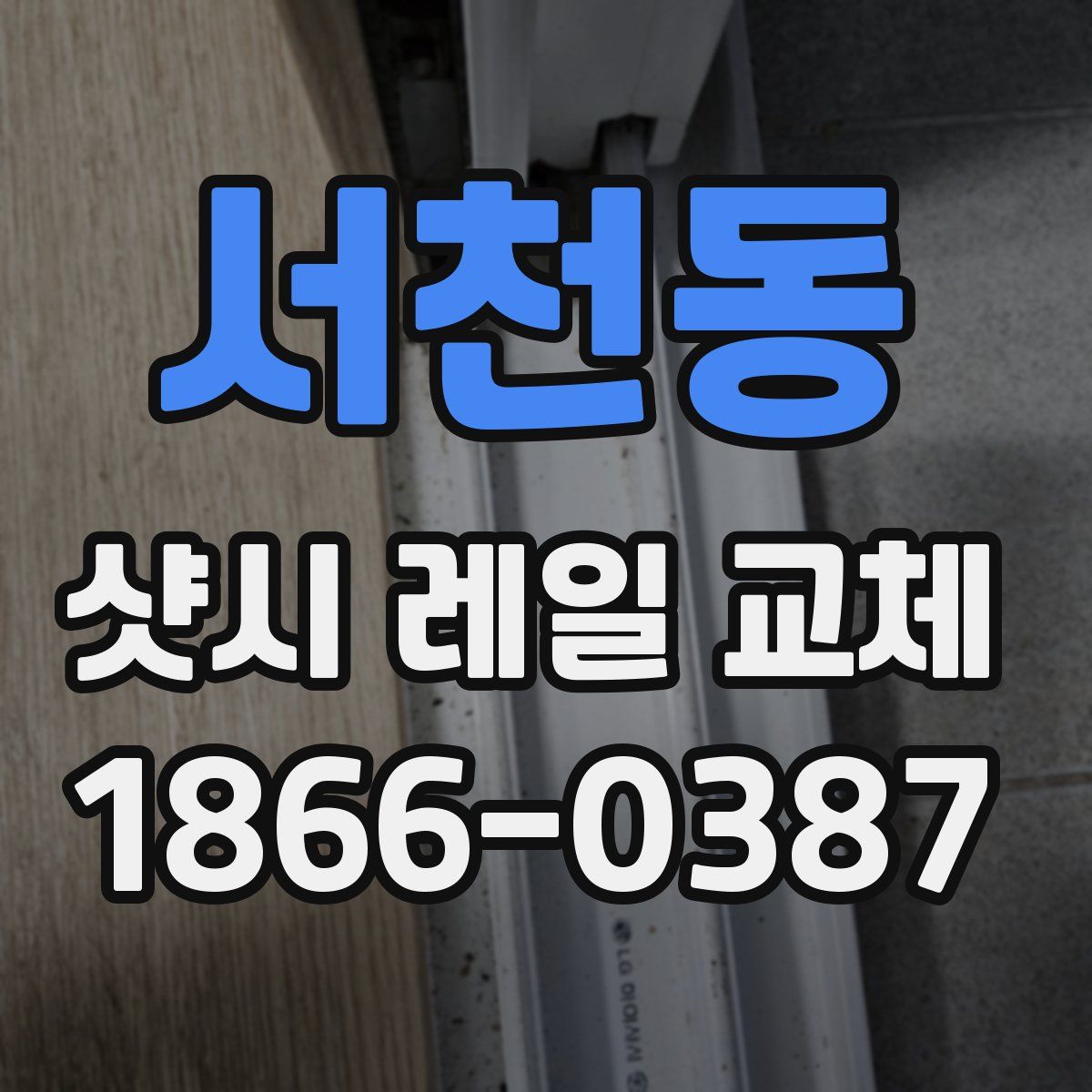 서천동 샷시 레일 교체