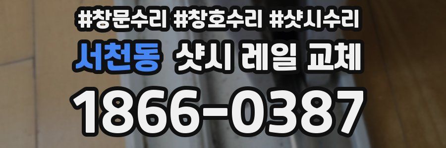서천동 샷시 레일 교체