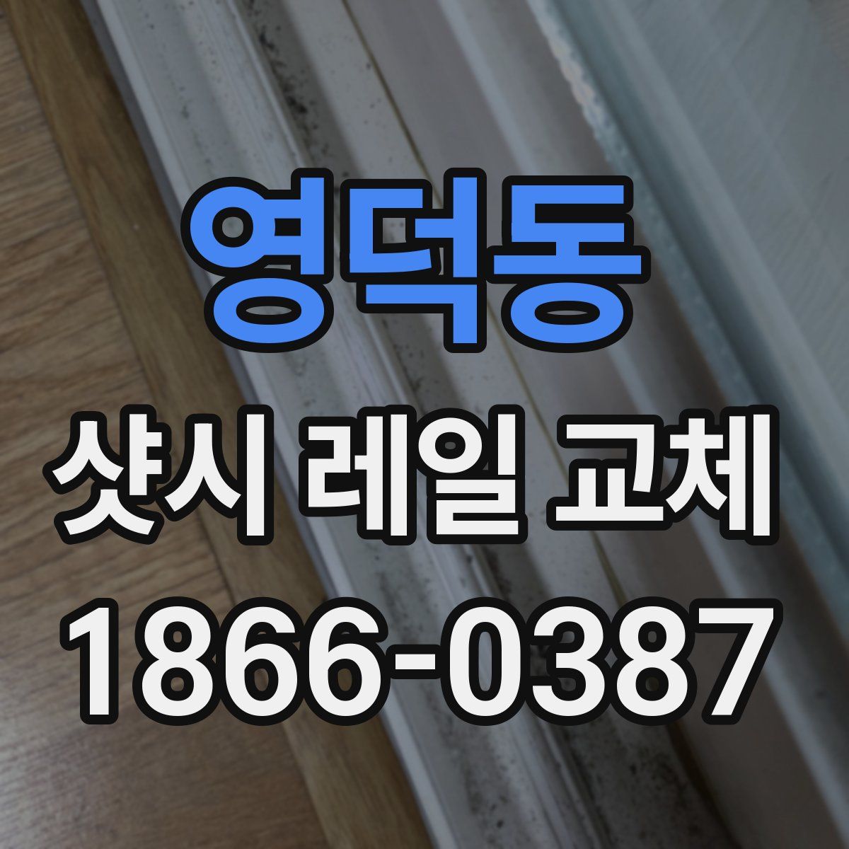영덕동 샷시 레일 교체