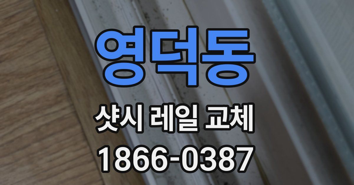 영덕동 샷시 레일 교체