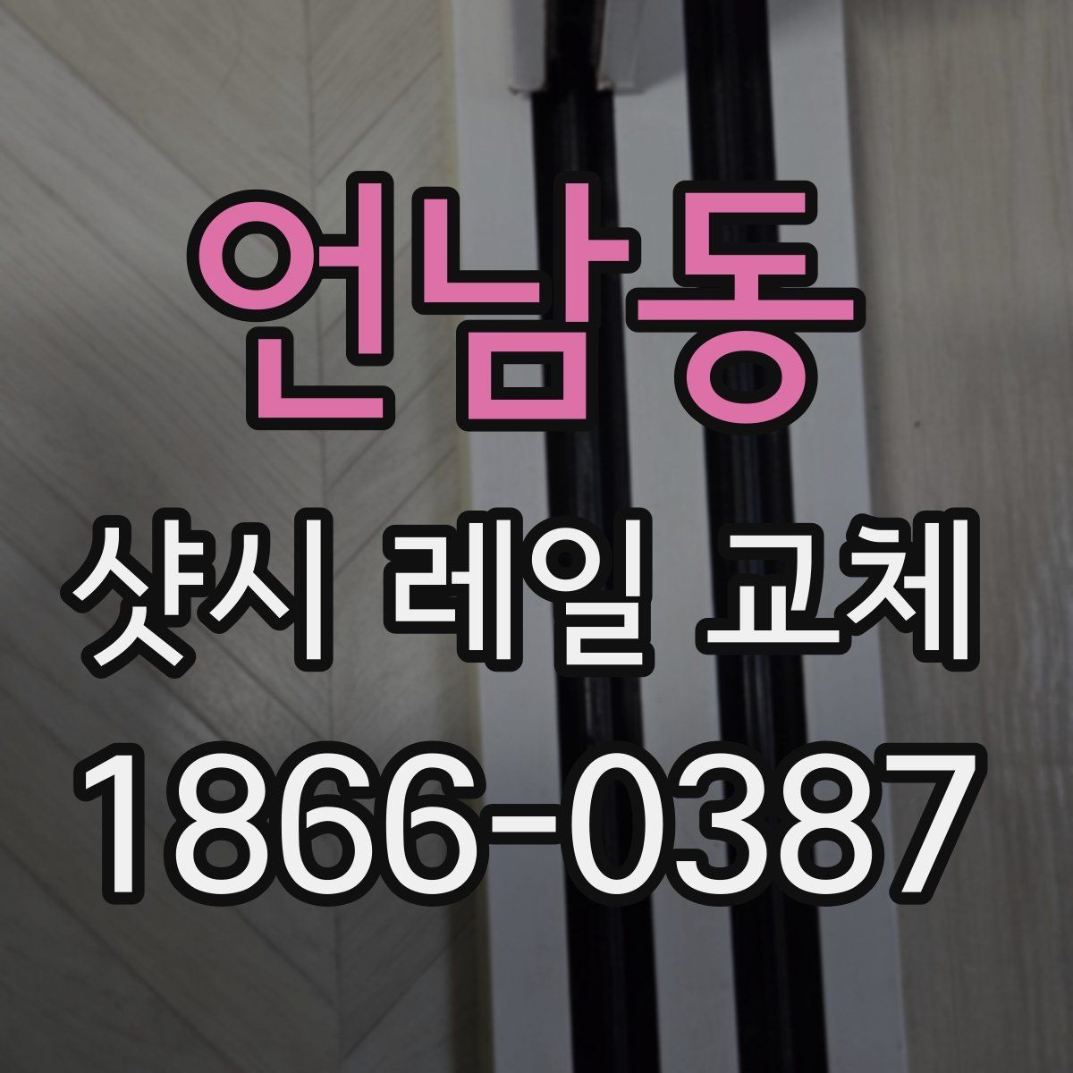 언남동 샷시 레일 교체 의뢰 전 사진으로 확인할 부분