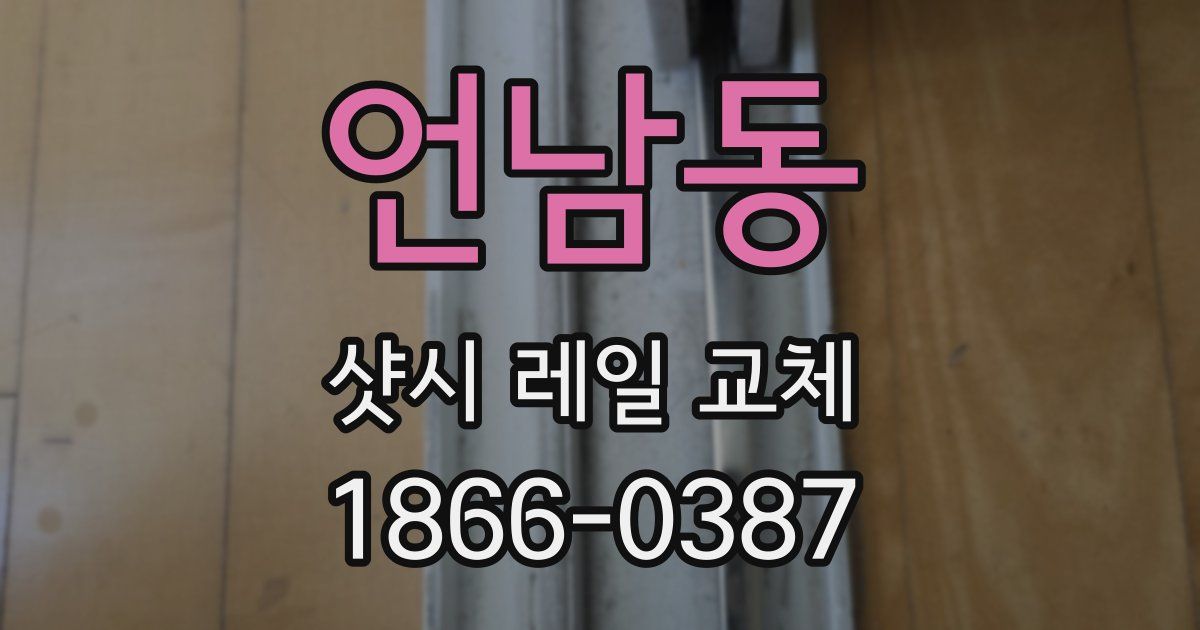 언남동 샷시 레일 교체