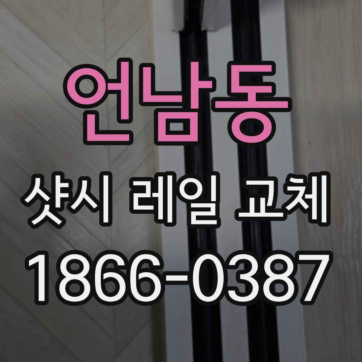 언남동 샷시 레일 교체