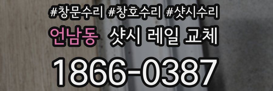 언남동 샷시 레일 교체