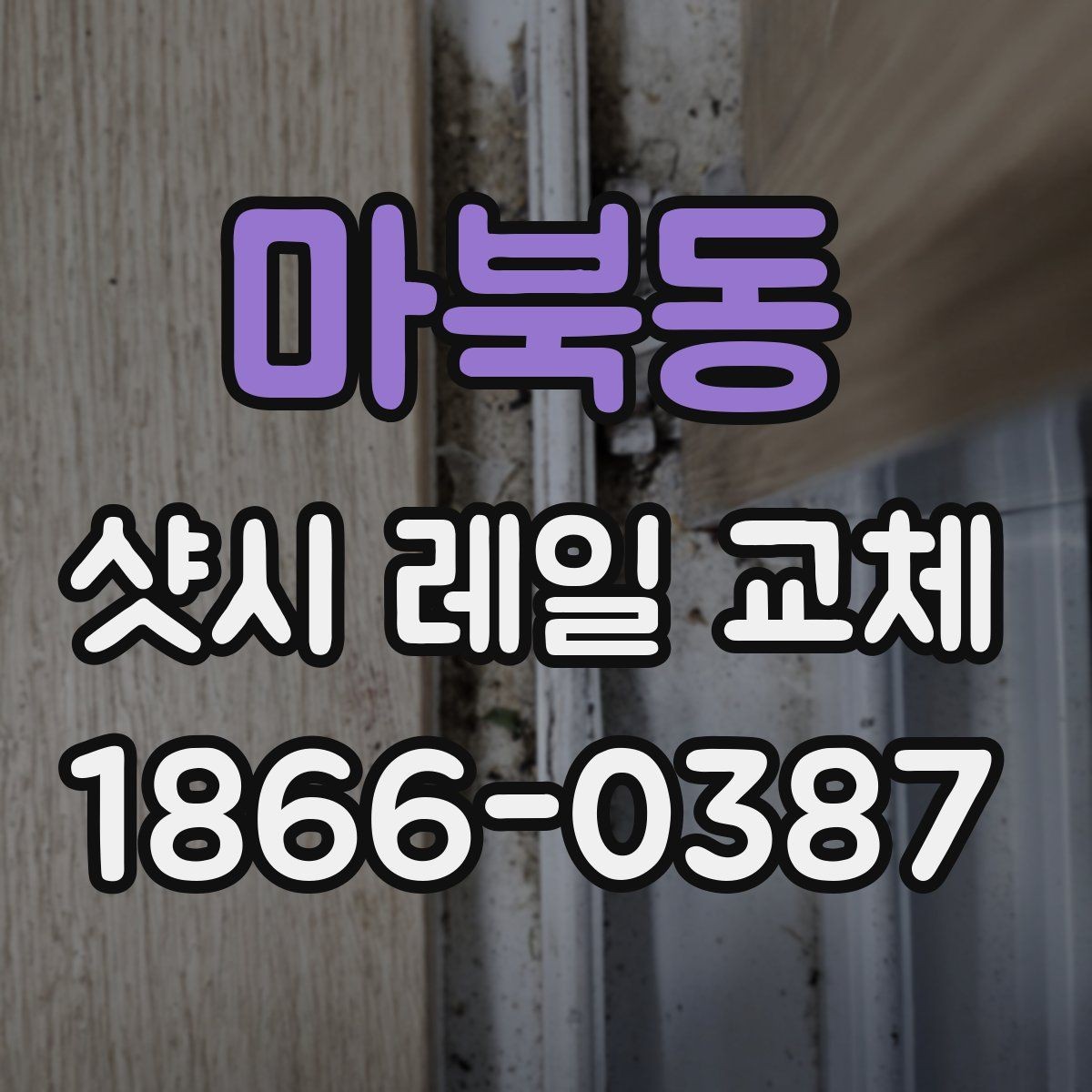 마북동 샷시 레일 교체 시 비용 대비 효과를 보는 법