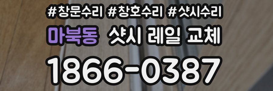 마북동 샷시 레일 교체