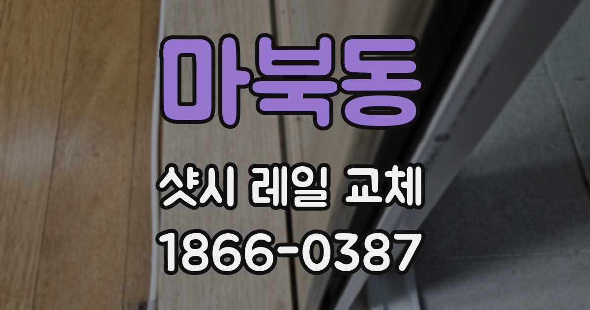 마북동 샷시 레일 교체