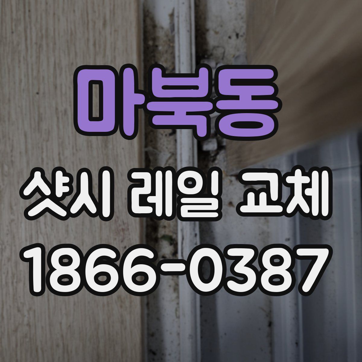 마북동 샷시 레일 교체