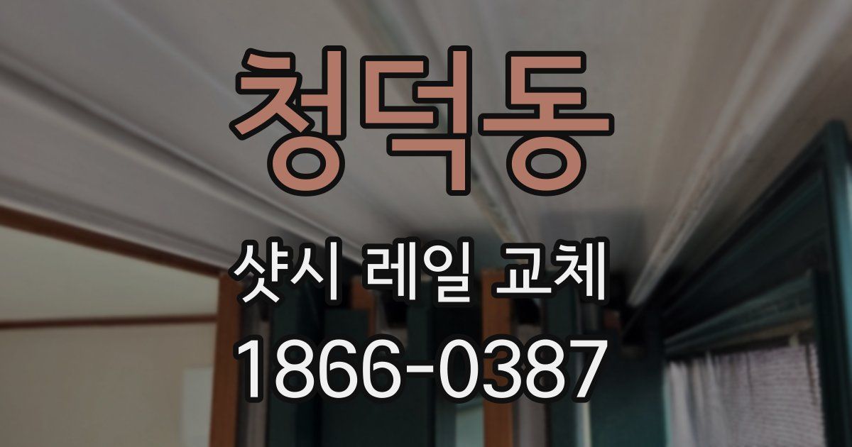청덕동 샷시 레일 교체