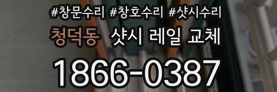 청덕동 샷시 레일 교체