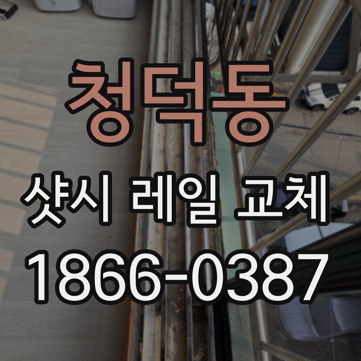 청덕동 샷시 레일 교체