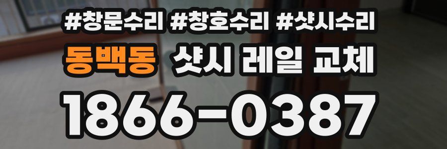 동백동 샷시 레일 교체