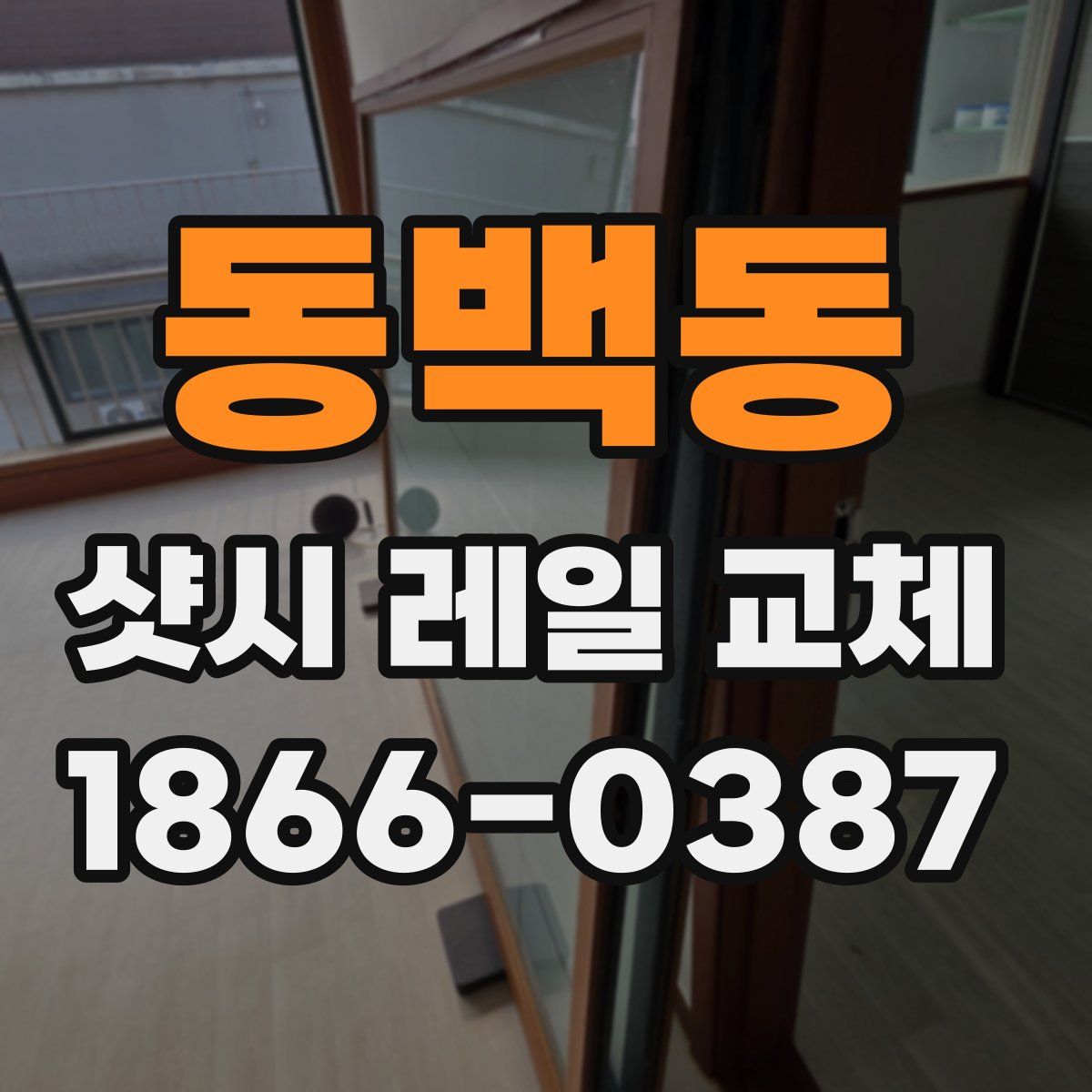 동백동 샷시 레일 교체