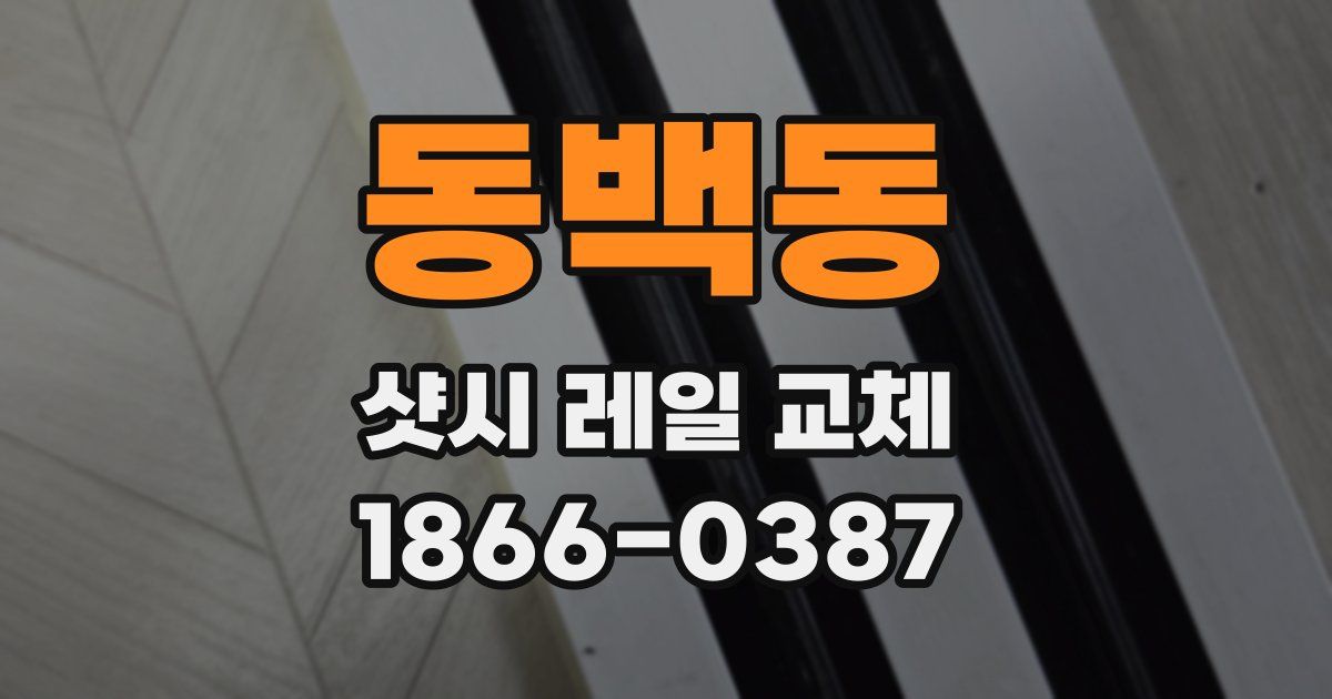 동백동 샷시 레일 교체