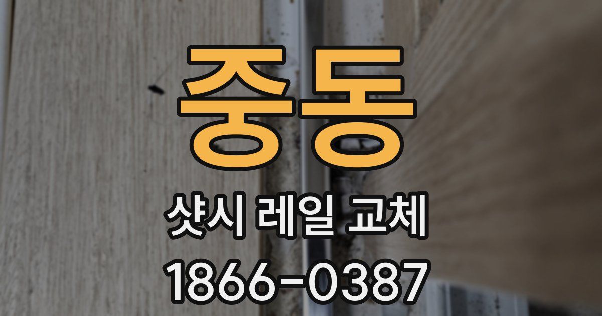 중동 샷시 레일 교체