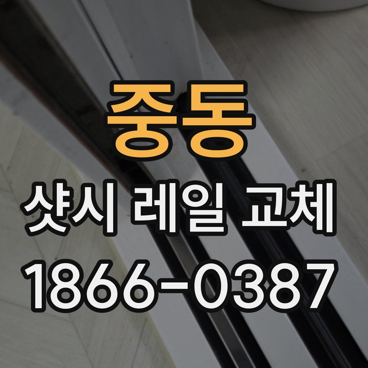 중동 샷시 레일 교체