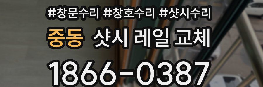 중동 샷시 레일 교체