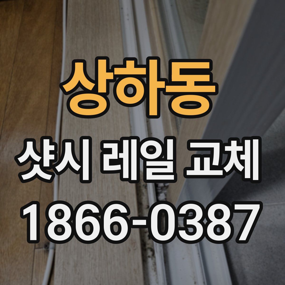 상하동 샷시 레일 교체