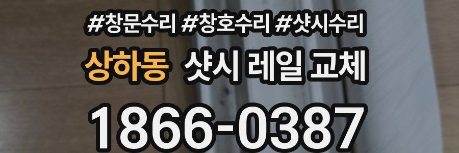 상하동 샷시 레일 교체