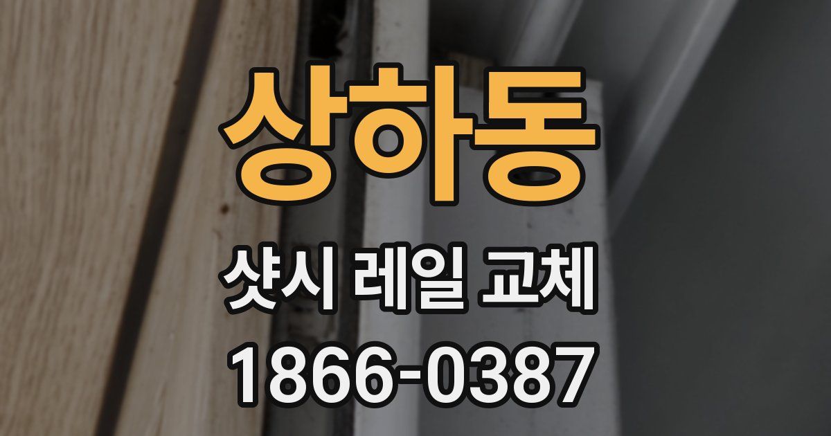 상하동 샷시 레일 교체