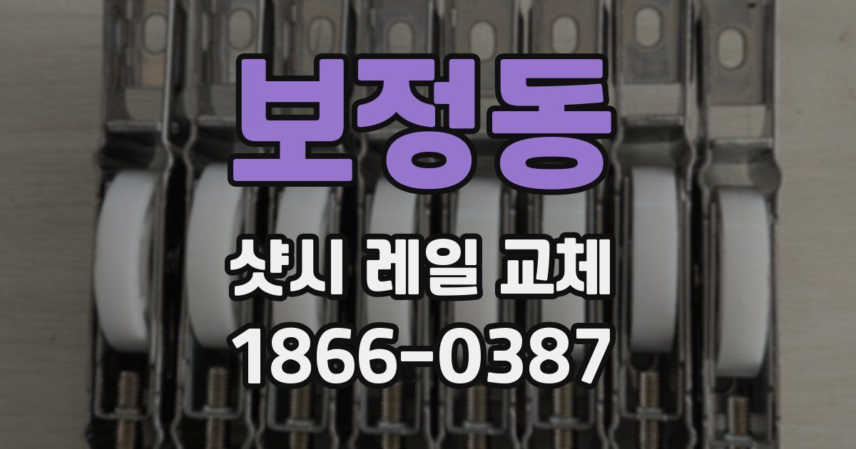 보정동 샷시 레일 교체