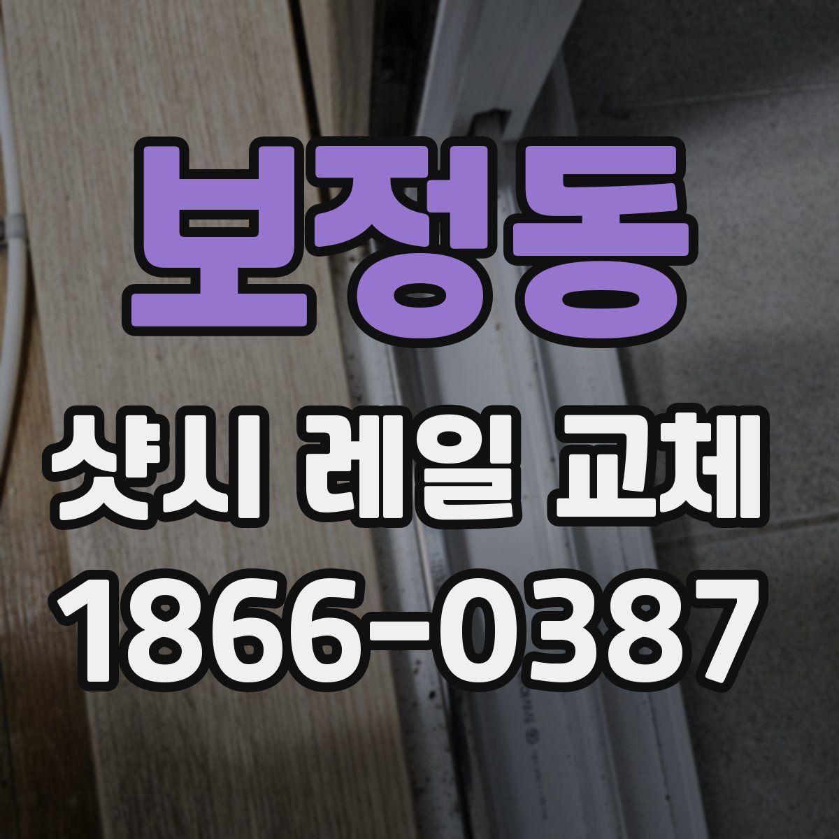 보정동 샷시 레일 교체