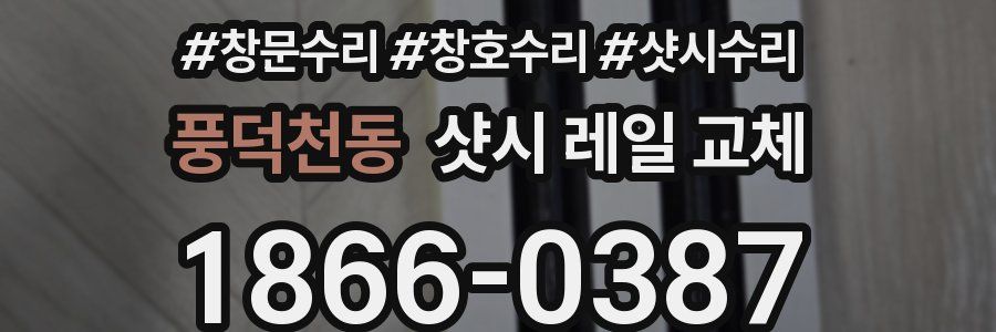 풍덕천동 샷시 레일 교체