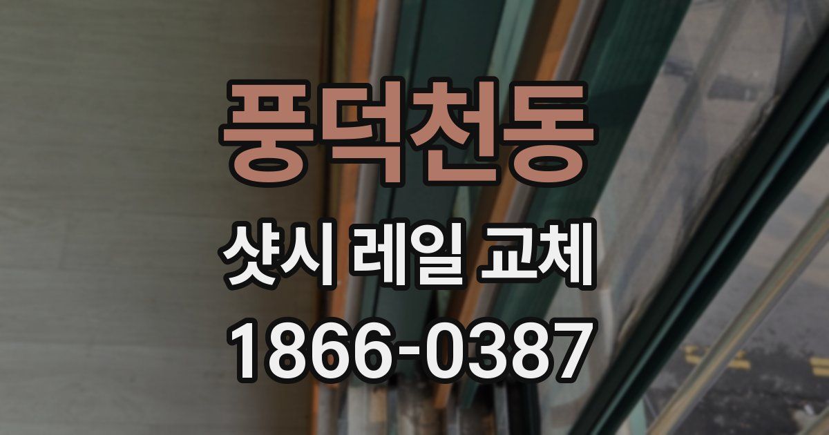 풍덕천동 샷시 레일 교체