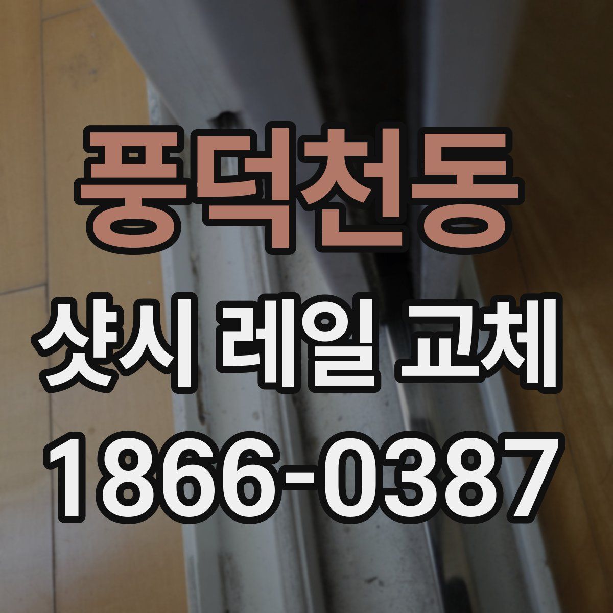 풍덕천동 샷시 레일 교체