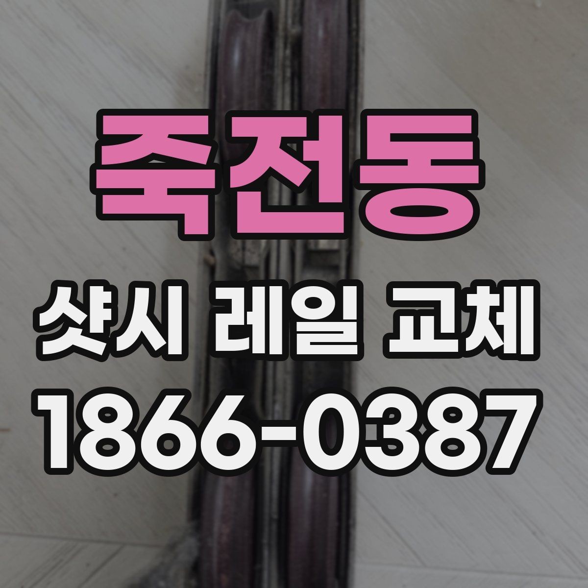 죽전동 샷시 레일 교체 업체 선택 기준