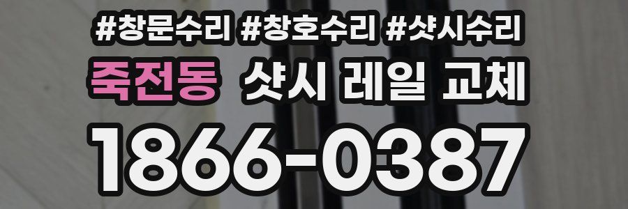 죽전동 샷시 레일 교체