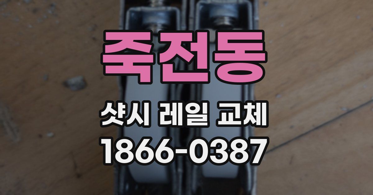 죽전동 샷시 레일 교체