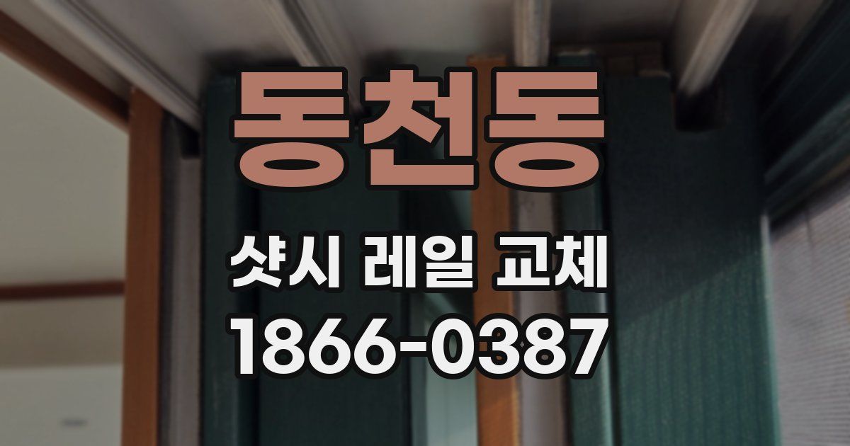 동천동 샷시 레일 교체