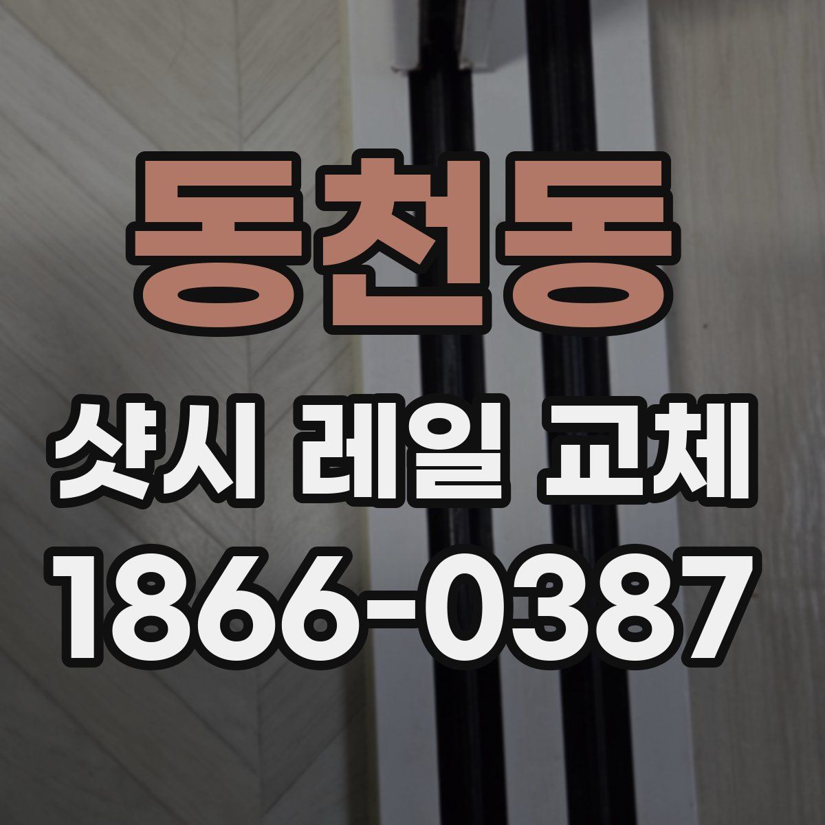 동천동 샷시 레일 교체