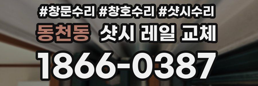 동천동 샷시 레일 교체