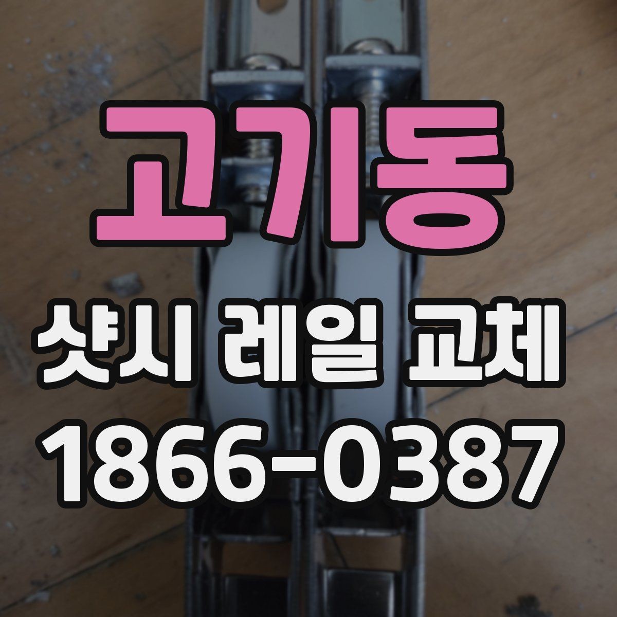 고기동 샷시 레일 교체 전 실측에서 중점 확인 사항
