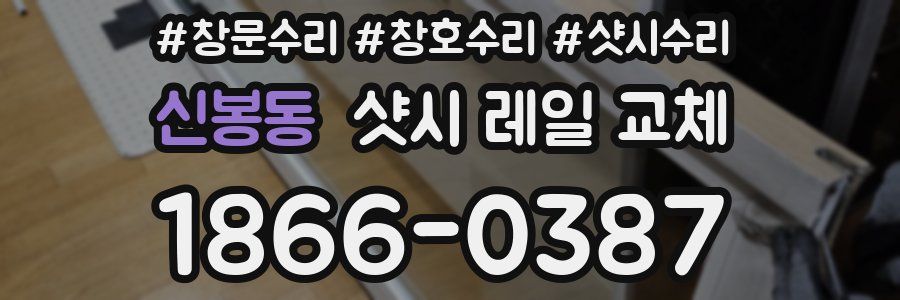 신봉동 샷시 레일 교체