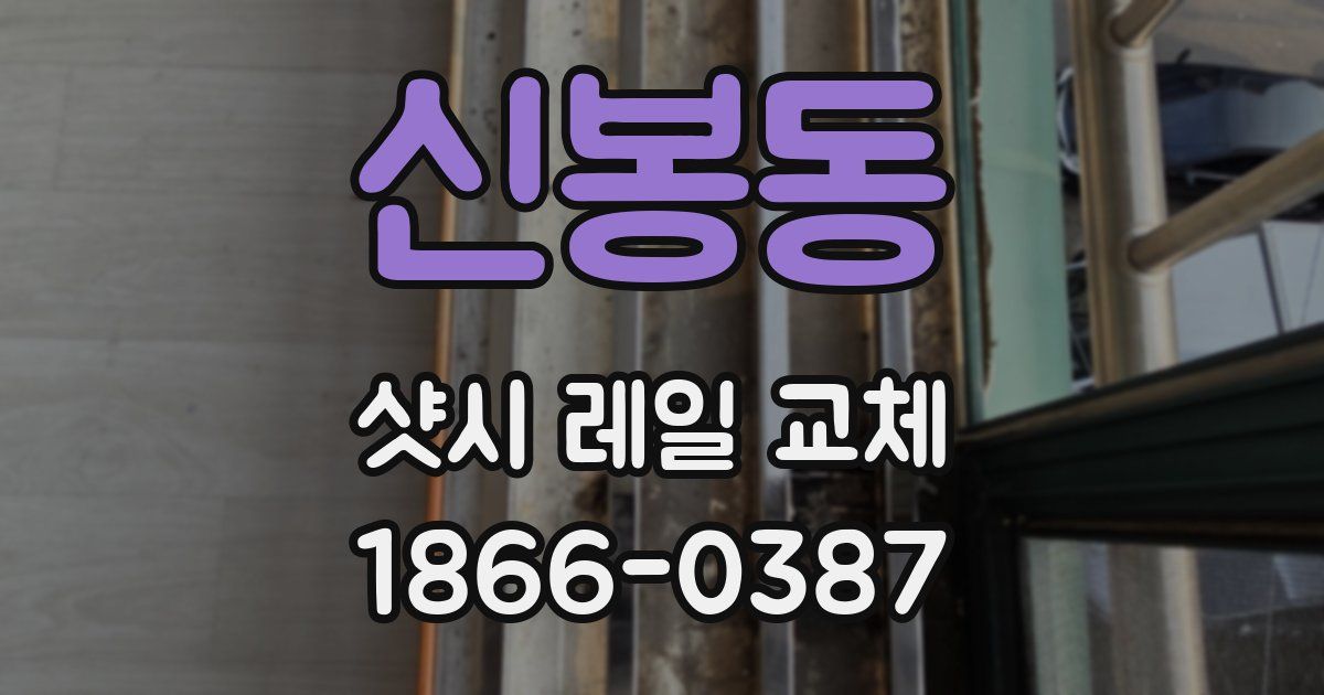 신봉동 샷시 레일 교체