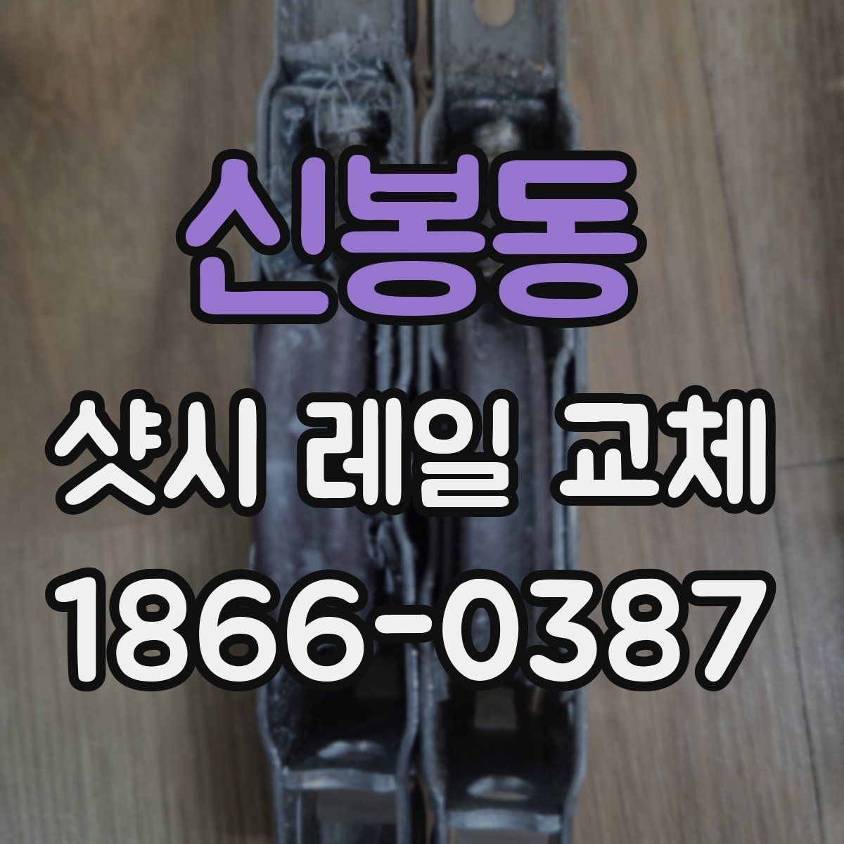신봉동 샷시 레일 교체