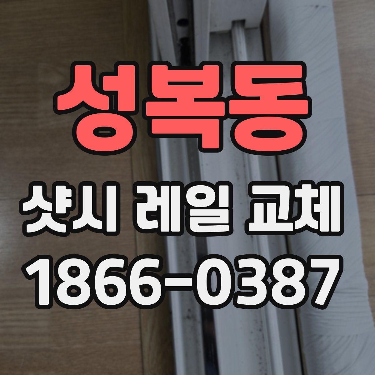 성복동 샷시 레일 교체