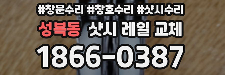 성복동 샷시 레일 교체