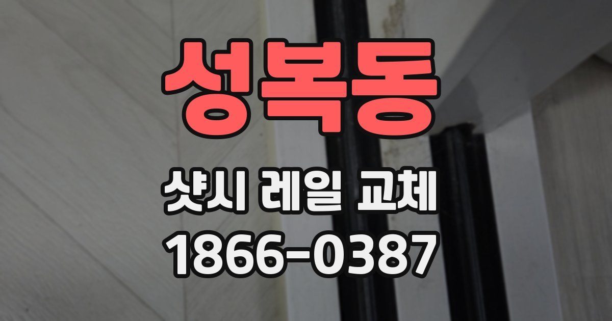 성복동 샷시 레일 교체