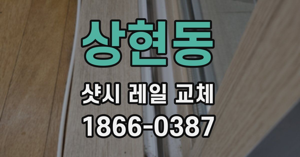 상현동 샷시 레일 교체