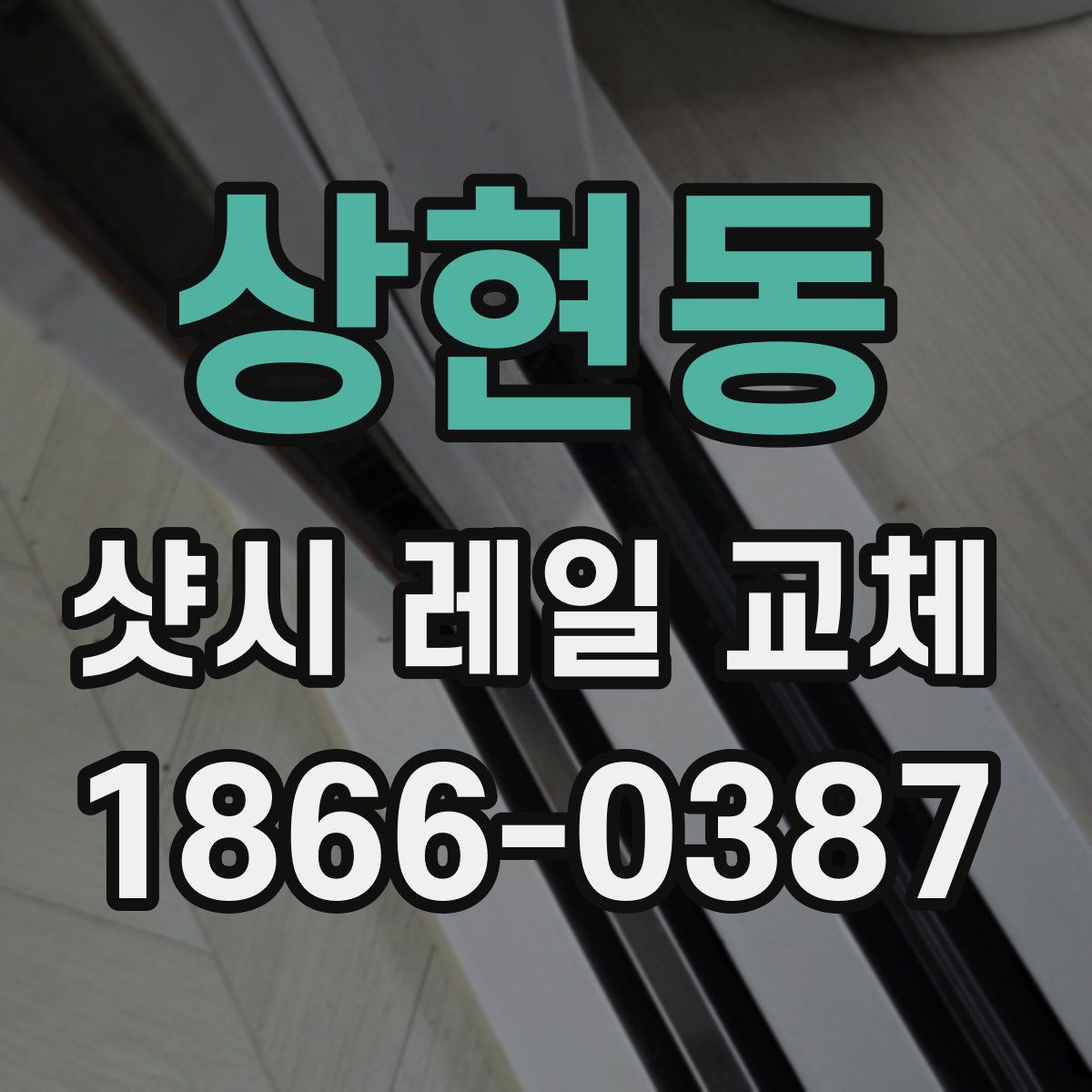 상현동 샷시 레일 교체