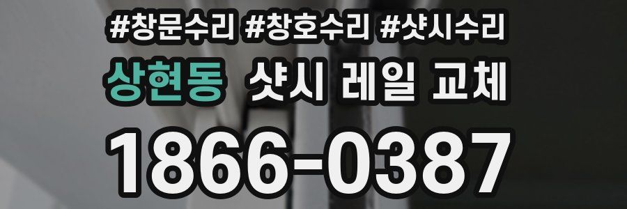 상현동 샷시 레일 교체