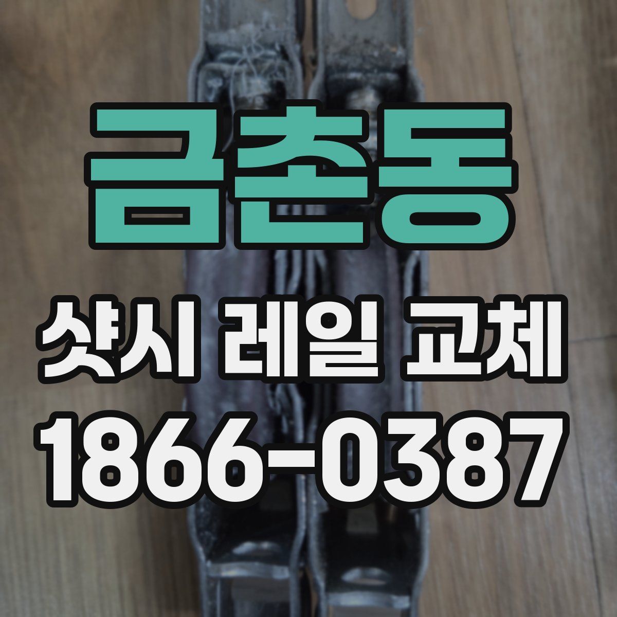 금촌동 샷시 레일 교체