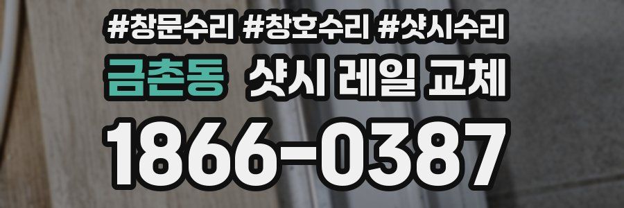 금촌동 샷시 레일 교체