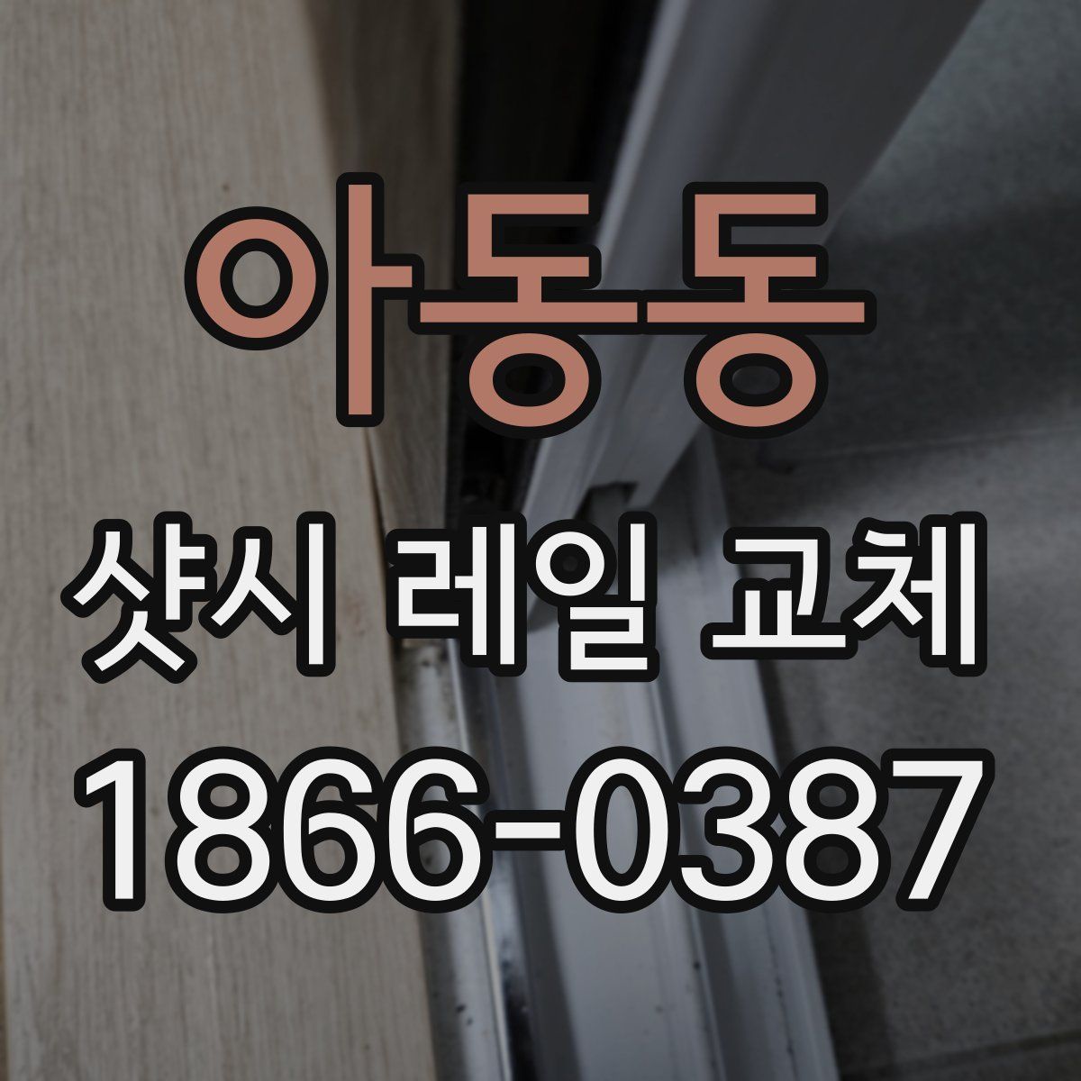 아동동 샷시 레일 교체