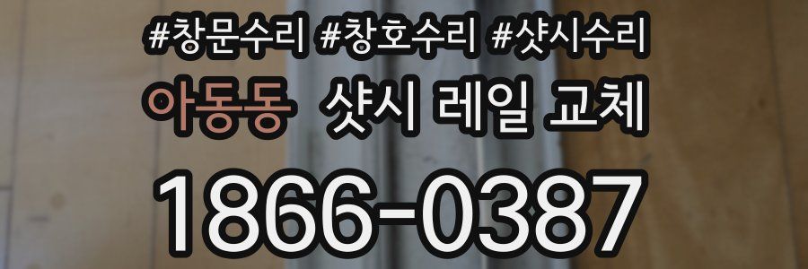 아동동 샷시 레일 교체